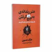 هنر رندانه به هیچ تخم گرفتن : یک رویکرد غیر معمول برای زندگی بهتر (مارک منسون . اکرم شکرزاده)