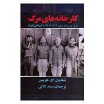 کار خانه های مرگ: جنگ بیولوژیک ژاپن 1932تا 1945 و لاپوشانی آمریکا (شلدون اچ. هریس . سعید کلاتی)