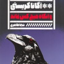 و آنگاه هیچ کس نماند : رمان های پلیسی جنایی (آگاتا کریستی . شیما طاهری)