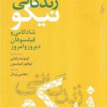 در جستجوی زندگانی نیکو و شادکامی فیلسوفان دیروز و امروز (اویویندراباس . ایوالفورامیلسون . مجتبی پردل
