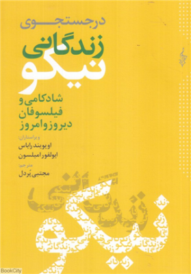 در جستجوی زندگانی نیکو و شادکامی فیلسوفان دیروز و امروز (اویویندراباس . ایوالفورامیلسون . مجتبی پردل