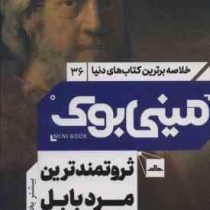 مینی بوک 36 ثروتمند ترین مرد بابل (جورج سیموئل کلاسون . نسترن خدیو)