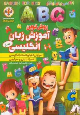 روش نوین آموزش زبان انگلیسی سبز (کوثر بابکی رسکتی)