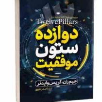 12 دوازده ستون موفقیت (جیم ران کریس وایدنر . الیاس تقوی)