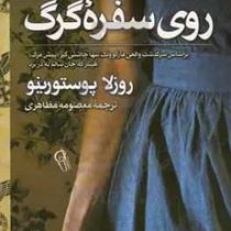 روی سفره گرگ : مارگوولک چاشنی گیر پیش مرگ هیتلر (روزلا پوستورینو . معصومه مظاهری)