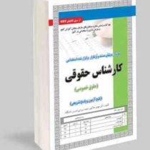 نمونه آزمونهای مستند و پرتکرار برگزار شده استخدامی کارشناس حقوق خصوصی(مهدی خاکپور،نجمه میرزایی)