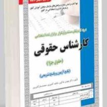 نمونه آزمونهای مستند و پرتکرار برگزار شده استخدامی کارشناس حقوقی جزا (دکتر مهدی خاکپور فاطمه کشوری م