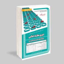 درس نامه استخدامی دبیری معارف اسلامی (مهلا علی پور . الهه مایلی . فاطمه لقائی)