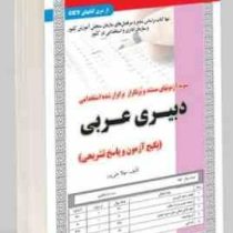 نمونه آزمونهای مستند و پرتکرار برگزار شده استخدامی دبیری عربی (مهلا علی پور)