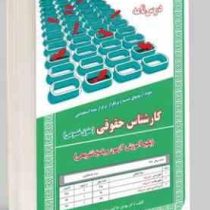 نمونه آزمونهای مستند و پرتکرار برگزار شده استخدامی کارشناس حقوقی (حقوق خصوصی) (پکیج آموزش، آزمون و پ