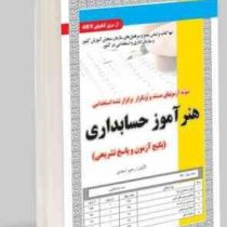 نمونه آزمونهای مستند و پرتکرار برگزار شده استخدامی هنر آموز حسابداری (پکیج آزمون و پاسخ تشریحی)(رحیم