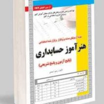 نمونه آزمونهای مستند و پرتکرار برگزار شده استخدامی هنر آموز حسابداری(رحیم اسعدی)