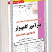 نمونه آزمونهای مستند و پرتکرار برگزار شده استخدامی هنر آموز کامپیوتر (مهندس آرمان کهریزی)