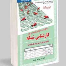 نمونه آزمونهای مستند و پرتکرار برگزار شده استخدامی کارشناس شبکه(آرمان کهریزی)