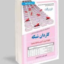 نمونه آزمونهای مستند و پرتکرار برگزار شده استخدامی کاردان شبکه(آرمان کهریزی)