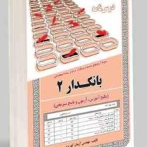 نمونه آزمون های مستند و پرتکرار برگزار شده استخدامی بانکدار 2 (پکیج آزمون و پاسخ تشریحی)(مهندس آرمان