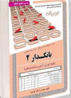 نمونه آزمون های مستند و پرتکرار برگزار شده استخدامی بانکدار 2 (آرمان کهریزی)
