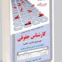 نمونه آزمونهای مستند و پرتکرار برگزار شده استخدامی کارشناس حقوقی – حقوق عمومی (اداری – اساسی) (پکیج