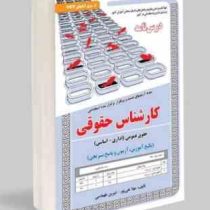 نمونه آزمونهای مستند و پرتکرار برگزار شده استخدامی کارشناس حقوقی حقوق عمومی اداری – اساسی (مهلا علی