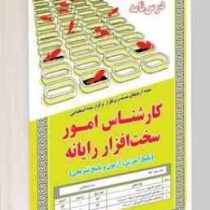 نمونه آزمونهای مستند و پرتکرار برگزار شده استخدامی کارشناس امور سخت افزار رایانه (آرمان کهریزی)