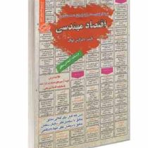 نمونه آزمونهای مستند و پرتکرا برگزار شده استخدامی اقتصاد مهندسی (آرش اپرناک)