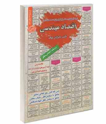نمونه آزمونهای مستند و پرتکرا برگزار شده استخدامی اقتصاد مهندسی (آرش اپرناک)