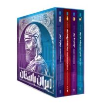 تاریخ مصور ایران در سپیده دم تاریخ / تاریخ مصور ایران باستان جلد4 (سایان)