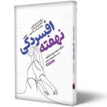 افسردگی نهفته (مارگارت رابینسون راذرفورد . ساناز بهبودی نهزمی)