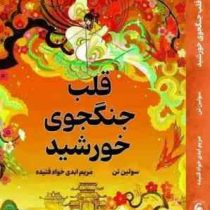 قلب جنگجوی خورشید (سولین تن . مریم ابدی خواه فتیده)