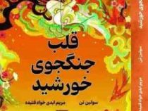 قلب جنگجوی خورشید (سولین تن . مریم ابدی خواه فتیده)