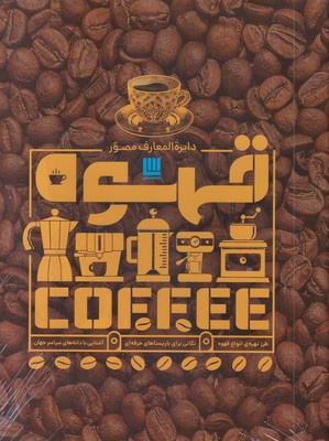 دایره المعارف مصور قهوه (طرز تهیه انواع قهوه . نکاتی برای باریستاهای حرفه ای . آشنایی با دانه های سر