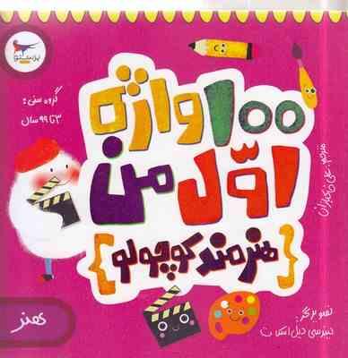 100واژه اول من: هنرمند کوچولو(کریس فری.علی خاکبازان)