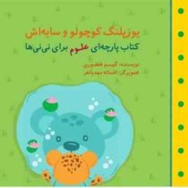 کتاب پارچه ای یوزپلنگ کوچولو و سایه اش علوم برای نی نی ها (نشر گوین)