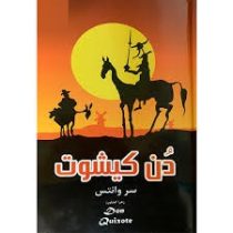 دن کیشوت (سروانتس . زهرا کشاورز)