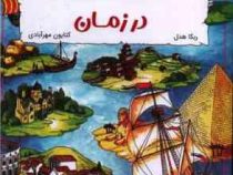 ماجراهای اسرار آمیز سفر باورنکردنی در زمان