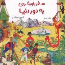 ماجراهای اسرار آمیز: سفر باور نکردنی به دور دنیا(لزلی سیمز.کتایون مهرآیادی)