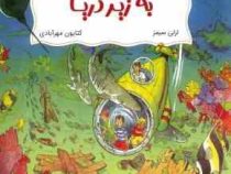 ماجراهای اسرار آمیز: سفر باورنکردنی به زیر دریا(لزلی سمیز.کتایون مهرآبادی)