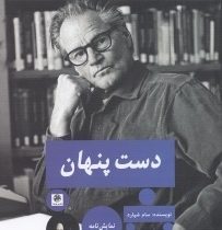 دست پنهان (سام شپارد.یاسر افتخار)