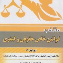 منتخب قوانین خاص حقوقی و کیفری ویرایش 99