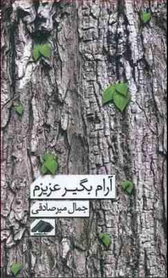 آرام بگیر عزیزم (جمال میرصادقی)