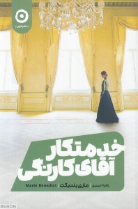 خدمتکار آقای کارنگی (ماری بندیکت . زهرا احمدی)