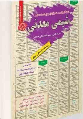 نمونه آزمونهای مستند و پرتکرار برگزار شده استخدامی شیمی معدنی(نفیسه طالبی سمیه سادات عافی خلجانی)