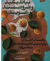 بیاندیشید و ثروتمند شوید: راهنمای کارردی برای تبدیل انگیزههایتان به ثروت (ناپلئون هیل . علیرضا مهرآر