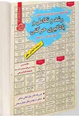 نمونه آزمونهای مستند و پرتکرار برگزار شده استخدامی رشد و تکامل و یادگیری حرکتی(زینب شمس اکبر بهلول)