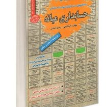 نمونه آزمونهای مستند و پرتکرار برگزار شده استخدامی حسابداری میانه(اکرم امامی رحیم اسعدی)