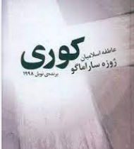 کوری ( ژوزه ساراماگو، عاطفه اسلامیان)