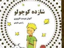 شازده کوچولو (داریوش)