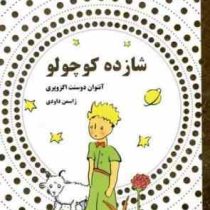 شازده کوچولو (داریوش)