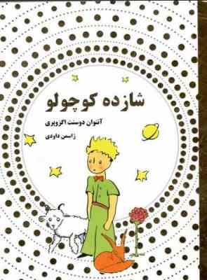 شازده کوچولو (داریوش)