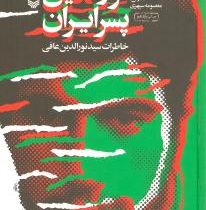 نورالدین پسر ایران : خاطرات سید نورالدین عافی (معصومه سپهری)